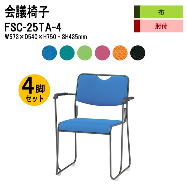 藤沢工業 会議椅子 FSC-25TA-4 W573xD540xH750mm 布張り 塗装脚タイプ 肘付 4脚セット 【法人様配送料無料(北海道 沖縄 離島を除く)】 ミーティングチェア 会議椅子 打ち合わせ