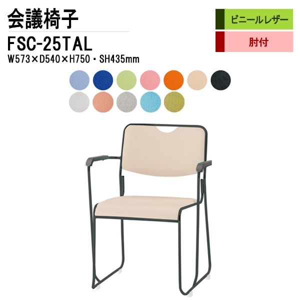 藤沢工業 会議椅子 FSC-25TAL W573xD540xH750mm ビニールレザー 塗装脚タイプ 肘付 【法人様配送料無料(北海道 沖縄 離島を除く)】 ミーティングチェア 会議椅子 打ち合わせ
