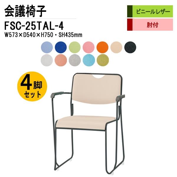 藤沢工業 会議椅子 FSC-25TAL-4 W573xD540xH750mm ビニールレザー 塗装脚タイプ 肘付 4脚セット 【法人様配送料無料(北海道 沖縄 離島を除く)】 ミーティングチェア 会議椅子 打ち合わせ