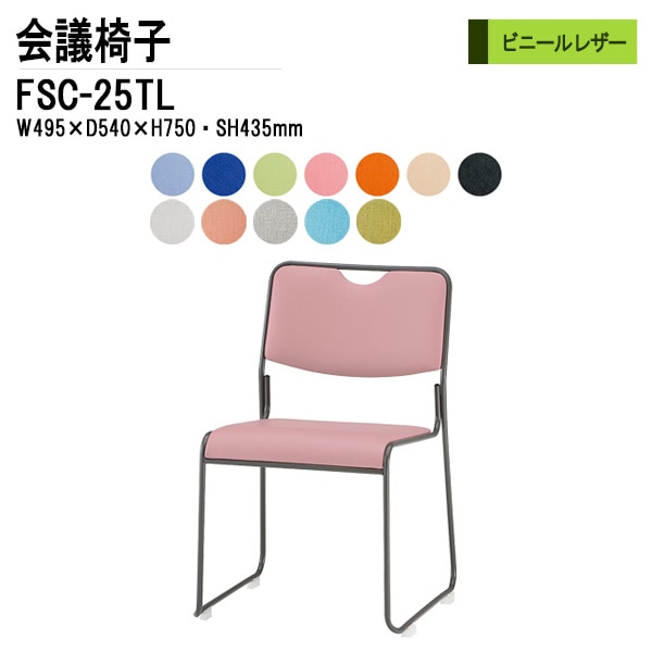 藤沢工業 会議椅子 FSC-25TL W495xD540xH750mm ビニールレザー 塗装脚タイプ 【法人様配送料無料(北海道 沖縄 離島を除く)】 ミーティングチェア 会議椅子 打ち合わせ