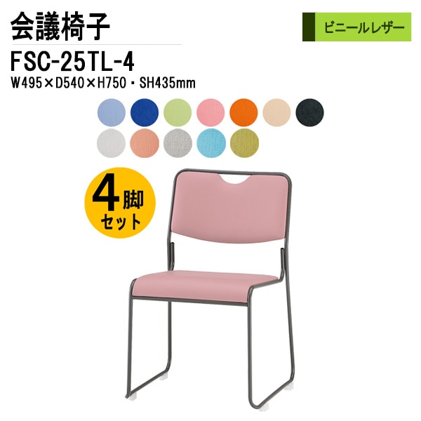 藤沢工業 会議椅子 FSC-25TL-4 W495xD540xH750mm ビニールレザー 塗装脚タイプ 4脚セット 【法人様配送料無料(北海道 沖縄 離島を除く)】 ミーティングチェア 会議椅子 打ち合わせ