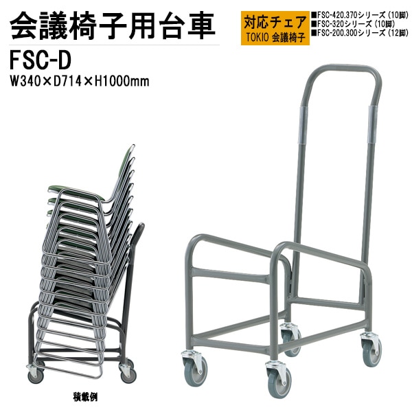 チェアカート FSC-D W340xD714xH1000mm FSCタイプ専用 【法人様配送料無料(北海道 沖縄 離島を除く)】 チェア台車 オフィス 会議椅子 ミーティング