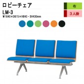 藤沢工業 ロビーチェア LM-3 W164xD61.5xH84cm 3人掛 布 【法人様配送料無料(北海道 沖縄 離島を除く)】 病院 待合室 いす 長椅子 ベンチ 待合室用椅子 病院 待合室 オフィ