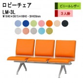 藤沢工業 ロビーチェア LM-3L W164xD61.5xH84cm 3人掛 ビニールレザー 【法人様配送料無料(北海道 沖縄 離島を除く)】 病院 待合室 いす 長椅子 ベンチ 待合室用椅子 病院 