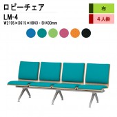 藤沢工業 ロビーチェア LM-4 W219.5xD61.5xH84cm 4人掛 布 【法人様配送料無料(北海道 沖縄 離島を除く)】 病院 待合室 いす 長椅子 ベンチ 待合室用椅子 病院 待合室 オ