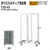 藤沢工業 チェアカート FSD-45 W1100xD600xH1640mm NFA・NFANタイプ/F-950・930・900タイプ専用 【法人様配送料無料(北海道 沖縄 離島を除く)】 チェア台車 オフィス 会議椅子 ミーティング