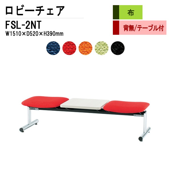 ロビーチェア 背なし 2人掛け テーブル付 FSL-2NT (布張り) W1510xD520xH390mm 【法人様配送料無料(北海道 沖縄 離島を除く)】 長椅子 病院 待合室 いす ロビーソファー ソファ 店舗 業務用 薬局 医院 医療施設 会社 通路