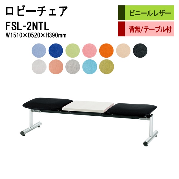 ロビーチェア 背なし 2人掛け テーブル付 FSL-2NTL (ビニールレザー) W1510xD520xH390mm 【法人様配送料無料(北海道 沖縄 離島を除く)】 長椅子 病院 待合室 いす ロビーソファー ソファ 店舗 業務用 薬局 医院 医療施設 会社 通路