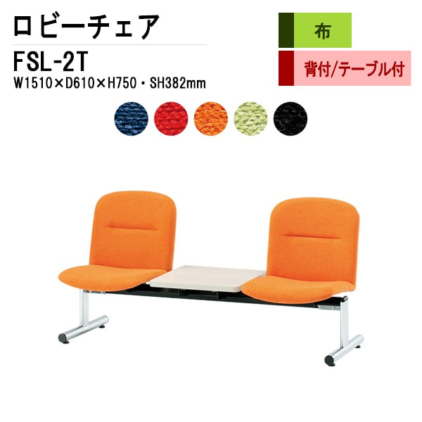 ロビーチェア 背付 2人掛け テーブル付 FSL-2T (布張り) W1510xD610xH750 SH382mm 【法人様配送料無料(北海道 沖縄 離島を除く)】 長椅子 病院 待合室 いす ロビーソファー ソファ 店舗 業務用 薬局 医院 医療施設 会社 通路
