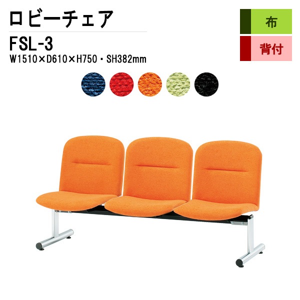 ロビーチェア 背付 3人掛け FSL-3 (布張り) W1510xD610xH750 SH382mm 【法人様配送料無料(北海道 沖縄 離島を除く)】 長椅子 病院 待合室 いす ロビーソファー ソファ 店舗 業務用 薬局 医院 医療施設 会社 通路