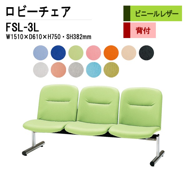 ロビーチェア 背付 3人掛け FSL-3L (ビニールレザー) W1510xD610xH750 SH382mm 【法人様配送料無料(北海道 沖縄 離島を除く)】 長椅子 病院 待合室 いす ロビーソファー ソファ 店舗 業務用 薬局 医院 医療施設 会社 通路