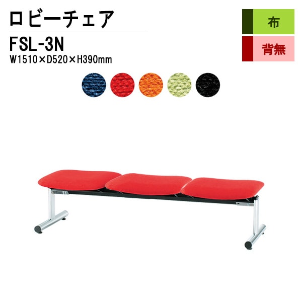 ロビーチェア 背なし 3人掛け FSL-3N (布張り) W1510xD610xH390mm 【法人様配送料無料(北海道 沖縄 離島を除く)】 長椅子 病院 待合室 いす ロビーソファー ソファ 店舗 業務用 薬局 医院 医療施設 会社 通路