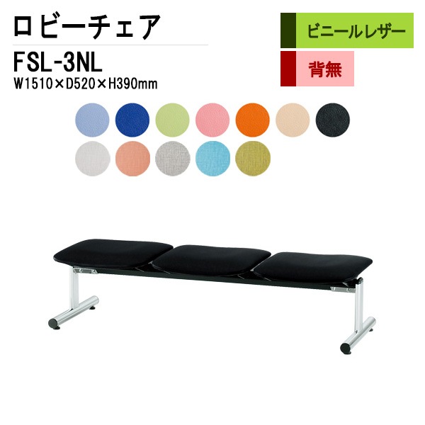 藤沢工業 ロビーチェア 背なし 3人掛け FSL-3NL (ビニールレザー) W1510xD610xH390mm 【法人様配送料無料(北海道 沖縄 離島を除く)】 長椅子 病院 待合室 いす ロビーソファー ソファ 店舗 業務用 薬局 医院 医療施設 会社 通路