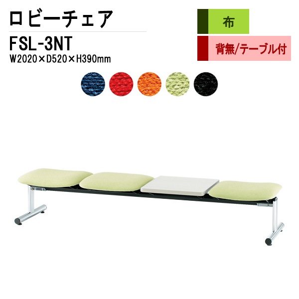 藤沢工業 ロビーチェア 背なし 3人掛け テーブル付 FSL-3NT (布張り) W2020xD610xH390mm 【法人様配送料無料(北海道 沖縄 離島を除く)】 長椅子 病院 待合室 いす ロビーソファー ソファ 店舗 業務用 薬局 医院 医療施設 会社 通路