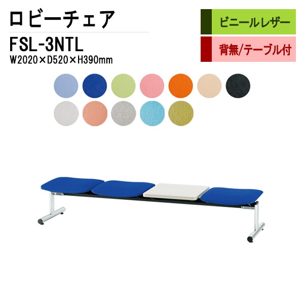 ロビーチェア 背なし 3人掛け テーブル付 FSL-3NTL (ビニールレザー)W2020xD610xH390mm 【法人様配送料無料(北海道 沖縄 離島を除く)】 長椅子 病院 待合室 いす ロビーソファー ソファ 店舗 業務用 薬局 医院 医療施設 会社 通路