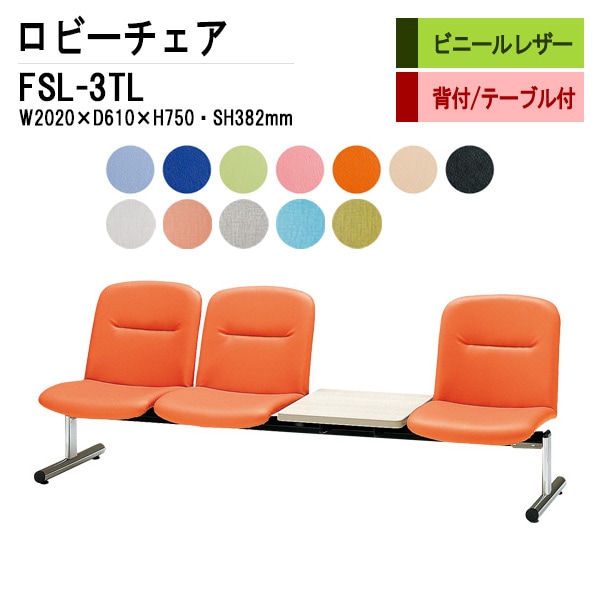ロビーチェア 背付 3人掛け テーブル付 FSL-3TL (ビニールレザー) W2020xD610xH750 SH382mm 【法人様配送料無料(北海道 沖縄 離島を除く)】 長椅子 病院 待合室 いす ロビーソファー ソファ 店舗 業務用 薬局 医院 医療施設 会社 通路