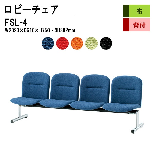 ロビーチェア 背付 4人掛け FSL-4 (布張り) W2020xD610xH750 SH382mm 【法人様配送料無料(北海道 沖縄 離島を除く)】 長椅子 病院 待合室 いす ロビーソファー ソファ 店舗 業務用 薬局 医院 医療施設 会社 通路