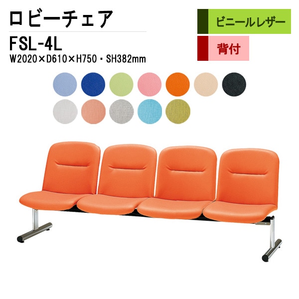 ロビーチェア 背付 4人掛け FSL-4L (ビニールレザー) W2020xD610xH750 SH382mm 【法人様配送料無料(北海道 沖縄 離島を除く)】 長椅子 病院 待合室 いす ロビーソファー ソファ 店舗 業務用 薬局 医院 医療施設 会社 通路