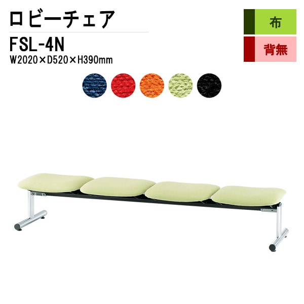 ロビーチェア 背なし 4人掛け FSL-4N (布張り) W2020xD520xH390mm 【法人様配送料無料(北海道 沖縄 離島を除く)】 長椅子 病院 待合室 いす ロビーソファー ソファ 店舗 業務用 薬局 医院 医療施設 会社 通路