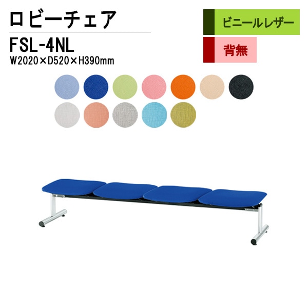 藤沢工業 ロビーチェア 背なし 4人掛け FSL-4NL (ビニールレザー) W2020xD520xH390mm 【法人様配送料無料(北海道 沖縄 離島を除く)】 長椅子 病院 待合室 いす ロビーソファー ソファ 店舗 業務用 薬局 医院 医療施設 会社 通路