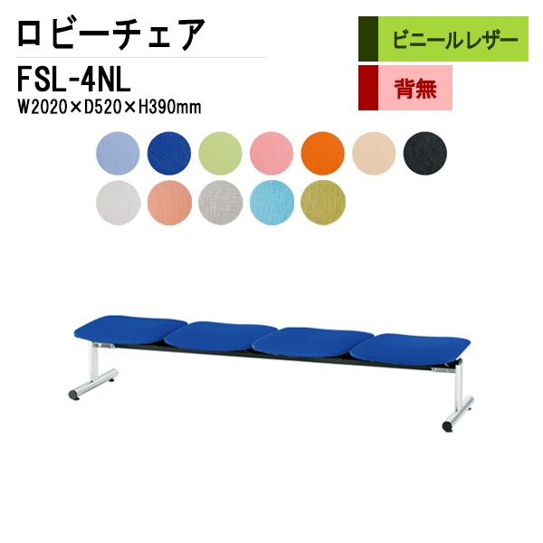 ロビーチェア 背なし 4人掛け FSL-4NL (ビニールレザー) W2020xD520xH390mm 【法人様配送料無料(北海道 沖縄 離島を除く)】 長椅子 病院 待合室 いす ロビーソファー ソファ 店舗 業務用 薬局 医院 医療施設 会社 通路