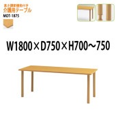 介護用テーブル 高さが変えられる上下昇降付 MOT-1875 幅180x奥行75x高さ70〜75cm 【法人様配送料無料(北海道 沖縄 離島を除く)】 介護テーブル 施設 ダイニングテーブル 介護施設 福祉施設 老人ホーム デイサービス 藤沢工業 TOKIO 日本製 国産