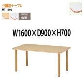 介護用テーブル MT-1690 幅160x奥行90x高さ70cm 角型 【法人様配送料無料(北海道 沖縄 離島を除く)】 介護テーブル 施設 ダイニングテーブル 介護施設 福祉施設 老人ホーム デイサービス 藤沢工業 TOKIO 日本製 国産