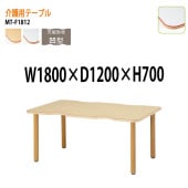 介護用テーブル MT-F1812 幅180x奥行120x高さ70cm 凹型 【法人様配送料無料(北海道 沖縄 離島を除く)】 介護テーブル 施設 ダイニングテーブル 介護施設 福祉施設 老人ホーム デイサービス 藤沢工業 TOKIO 日本製 国産