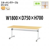 藤沢工業 折りたたみテーブル (フラップ式) キャスター付 MTS-1875S 幅180x奥行75x高さ70cm 棚なし 【法人様配送料無料(北海道 沖縄 離島を除く)】 会議用テーブル ミーティングテーブル 会議室