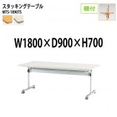 藤沢工業 折りたたみテーブル (フラップ式) キャスター付 MTS-1890TS 幅180x奥行90x高さ70cm 棚付 【法人様配送料無料(北海道 沖縄 離島を除く)】 会議用テーブル ミーティングテーブル 会議室