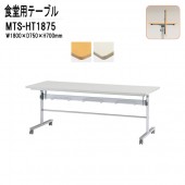 藤沢工業 社員食堂テーブル 折りたたみ 天板跳ね上げ式 キャスター付 MTS-HT1875 W180XD75XH70cm 【法人様配送料無料(北海道 沖縄 離島を除く)】 会社食堂 会議食堂 業務用 店舗 飲食店 休憩室 待合室 ロビー 打ち合わせ 学生寮 社員寮