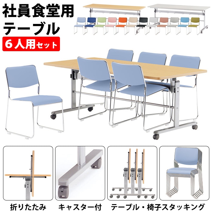 社員食堂用テーブルセット 6人用 MTS-HT1875-FSC-15SL-6 社員食堂テーブル MTS-HT1875 W180xD75xH70cm 1台 + 椅子 FSC-15SL 6脚
