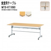 藤沢工業 社員食堂テーブル 折りたたみ 天板跳ね上げ式 キャスター付 MTS-HT1890 W180XD90XH70cm 【法人様配送料無料(北海道 沖縄 離島を除く)】会社食堂 会議食堂 業務用 店舗 飲食店 休憩室 待合室 ロビー 打ち合わせ 学生寮 社員寮