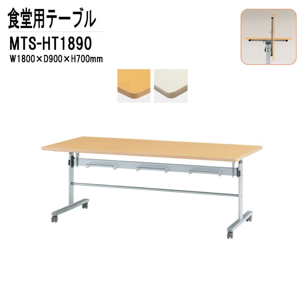 社員食堂テーブル 折りたたみ キャスター付 MTS-HT1890 W180XD90XH70cm