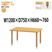 介護用テーブル 高さの変わる上下昇降機能付 MYT-1275T 幅120x奥行75x高さ66〜76cm 塗装脚タイプ 【法人様配送料無料(北海道 沖縄 離島を除く)】 介護テーブル 施設 ダイニングテーブル 介護施設 福祉施設 老人ホーム デイサービス 藤沢工業 TOKIO 日本製 国産