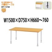介護用テーブル 高さの変わる上下昇降機能付 MYT-1575M 幅150x奥行75x高さ66〜76cm メッキ脚タイプ 【法人様配送料無料(北海道 沖縄 離島を除く)】 介護テーブル 施設 ダイニングテーブル 介護施設 福祉施設 老人ホーム デイサービス 藤沢工業 TOKIO 日本製 国産