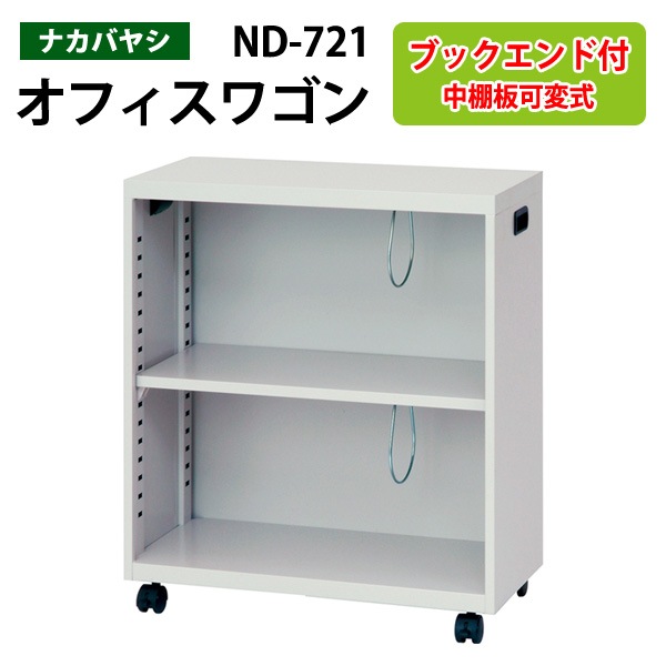 ファイルワゴン ND-721 幅60×奥行28.6×高さ70cm 【送料無料(北海道・沖縄・離島を除く)】デスクターナ オフィスワゴン