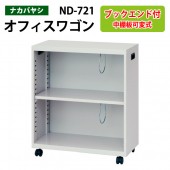 ファイルワゴン ND-721 幅60×奥行28.6×高さ70cm 【送料無料(北海道・沖縄・離島を除く)】デスクターナ オフィスワゴン