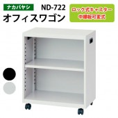 ファイルワゴン ND-722 幅50×奥行28.6×高さ60cm 【送料無料(北海道・沖縄・離島を除く)】デスクターナ オフィスワゴン