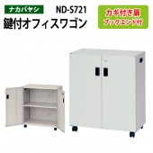 ファイルワゴン ND-S721 幅60×奥行30×高さ70cm 【送料無料(北海道・沖縄・離島を除く)】デスクターナ オフィスワゴン