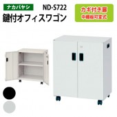 ファイルワゴン ND-S722 幅50×奥行30×高さ60cm 【送料無料(北海道・沖縄・離島を除く)】 デスクターナ オフィスワゴン