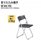 藤沢工業 パイプイス 軽量 アルミ脚 NFAN-700 W51.8xD45.5xH74.4cm アルミ脚タイプ 【法人様配送料無料(北海道 沖縄 離島を除く)】 折りたたみ椅子 ミーティングチェア 会議椅子 打ち合わせ 連結 スタッキング TOKIO オフィス家具