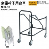藤沢工業 チェア台車 NFS-5D NFS-5・3専用 25脚積載可能 【法人様配送料無料(北海道 沖縄 離島を除く)】