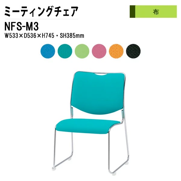 会議椅子 幅53.3×奥行53.6×高さ74.5cm 布張り メッキ脚 NFS-M3 藤沢工業