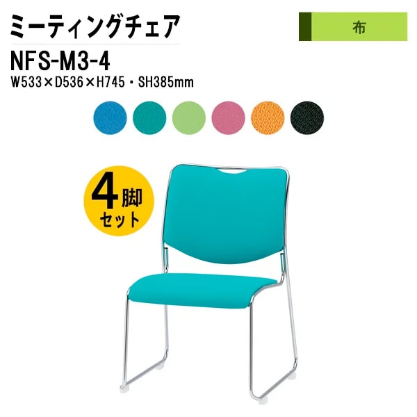 会議椅子 幅53.3×奥行53.6×高さ74.5cm 布張り メッキ脚 NFS-M3-4 藤沢工業