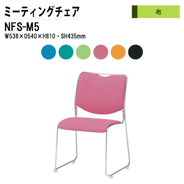 会議椅子 幅53.8×奥行54×高さ81cm 布張り メッキ脚 NFS-M5 藤沢工業
