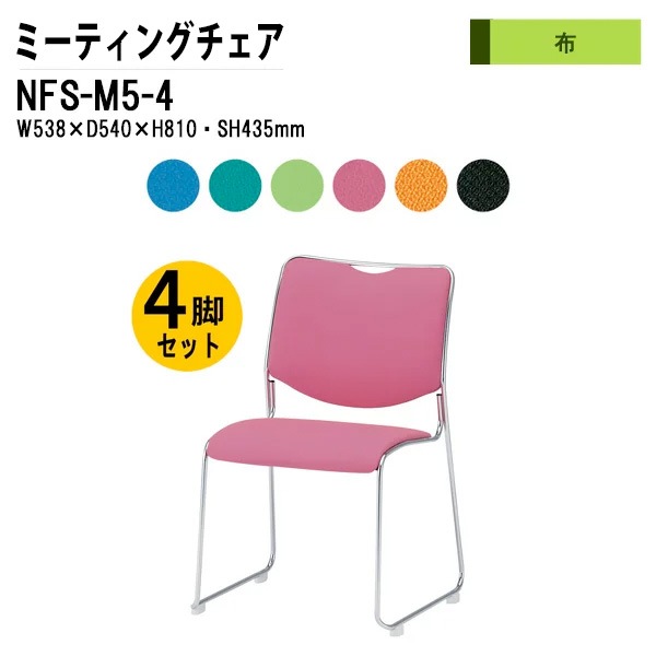 会議椅子 幅53.8×奥行54×高さ81cm 布張り メッキ脚 NFS-M5-4 藤沢工業