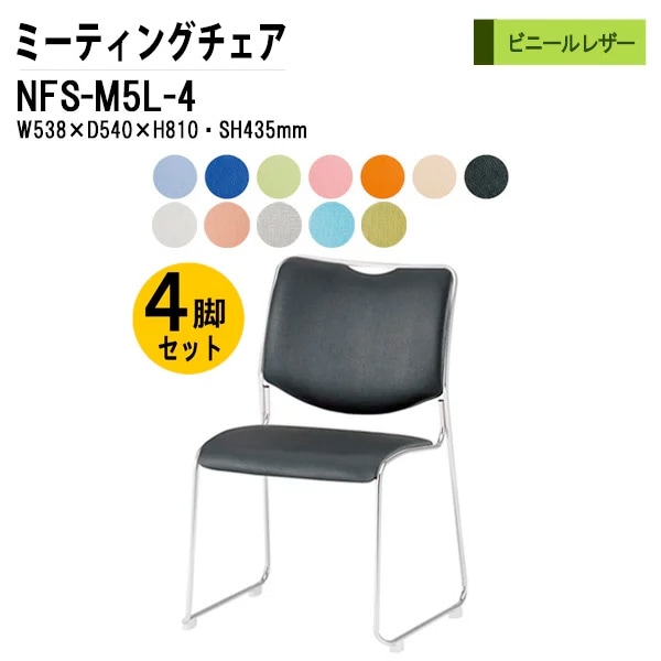 会議椅子 幅53.8×奥行54×高さ81cm ビニールレザー メッキ脚 NFS-M5L-4 藤沢工業
