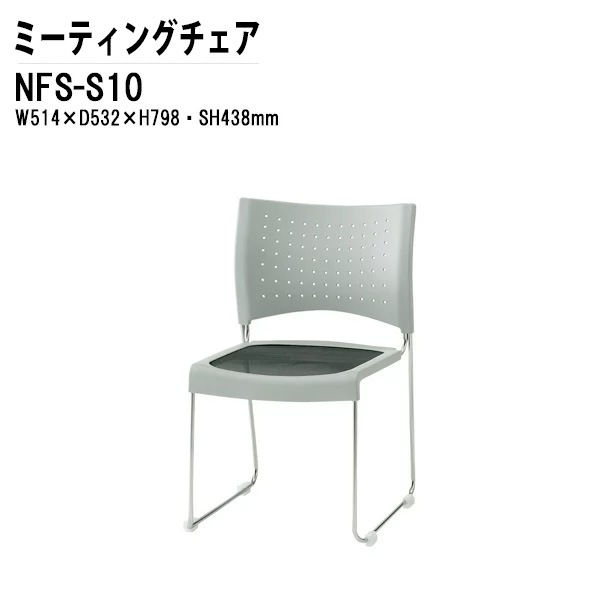 藤沢工業 会議椅子 NFS-S10 W51.4xD53.2xH79.8cm メッシュ ステンレス脚タイプ 【法人様配送料無料(北海道 沖縄 離島を除く)】 ミーティングチェア 会議イス 会議用椅子 会議室 店舗 業務用 打ち合わせ