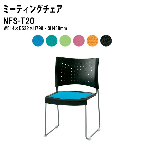 藤沢工業 会議椅子 NFS-T20 W51.4xD53.2xH79.8cm 布張り 塗装脚タイプ 【法人様配送料無料(北海道 沖縄 離島を除く)】 ミーティングチェア 会議イス 会議用椅子 会議室 店舗 業務用 打ち合わせ
